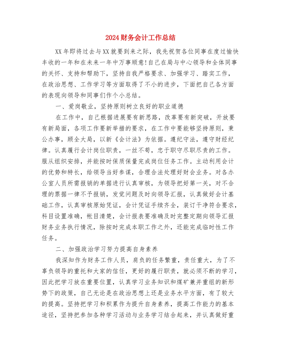 2024财务会计实训工作总结与2024财务会计工作总结2汇编_第3页