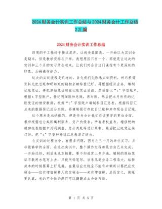 2024财务会计实训工作总结与2024财务会计工作总结2汇编