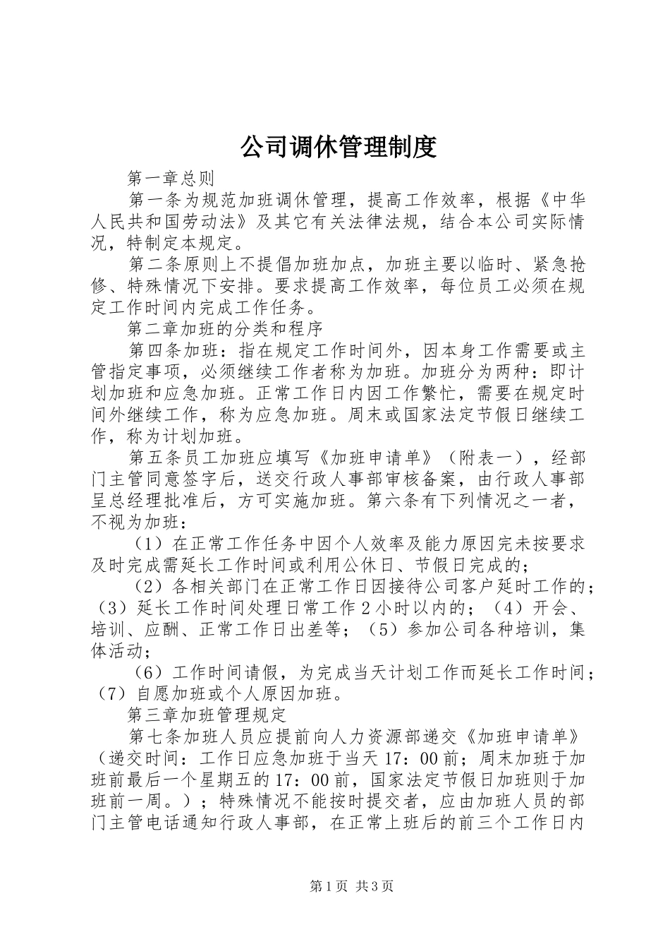 公司调休管理规章制度_第1页