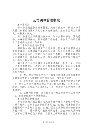公司调休管理规章制度