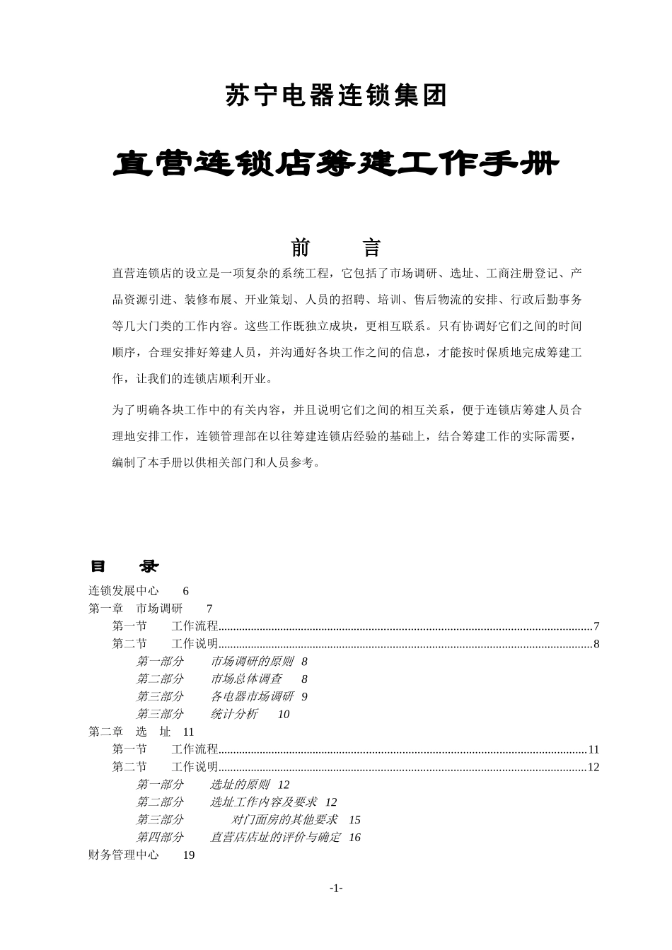 直营连锁店筹建工作手册_第1页
