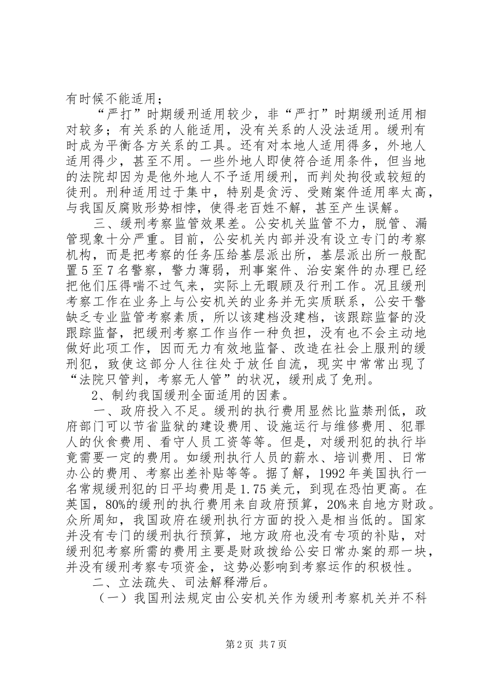 论我国缓刑规章制度的适用_1_第2页