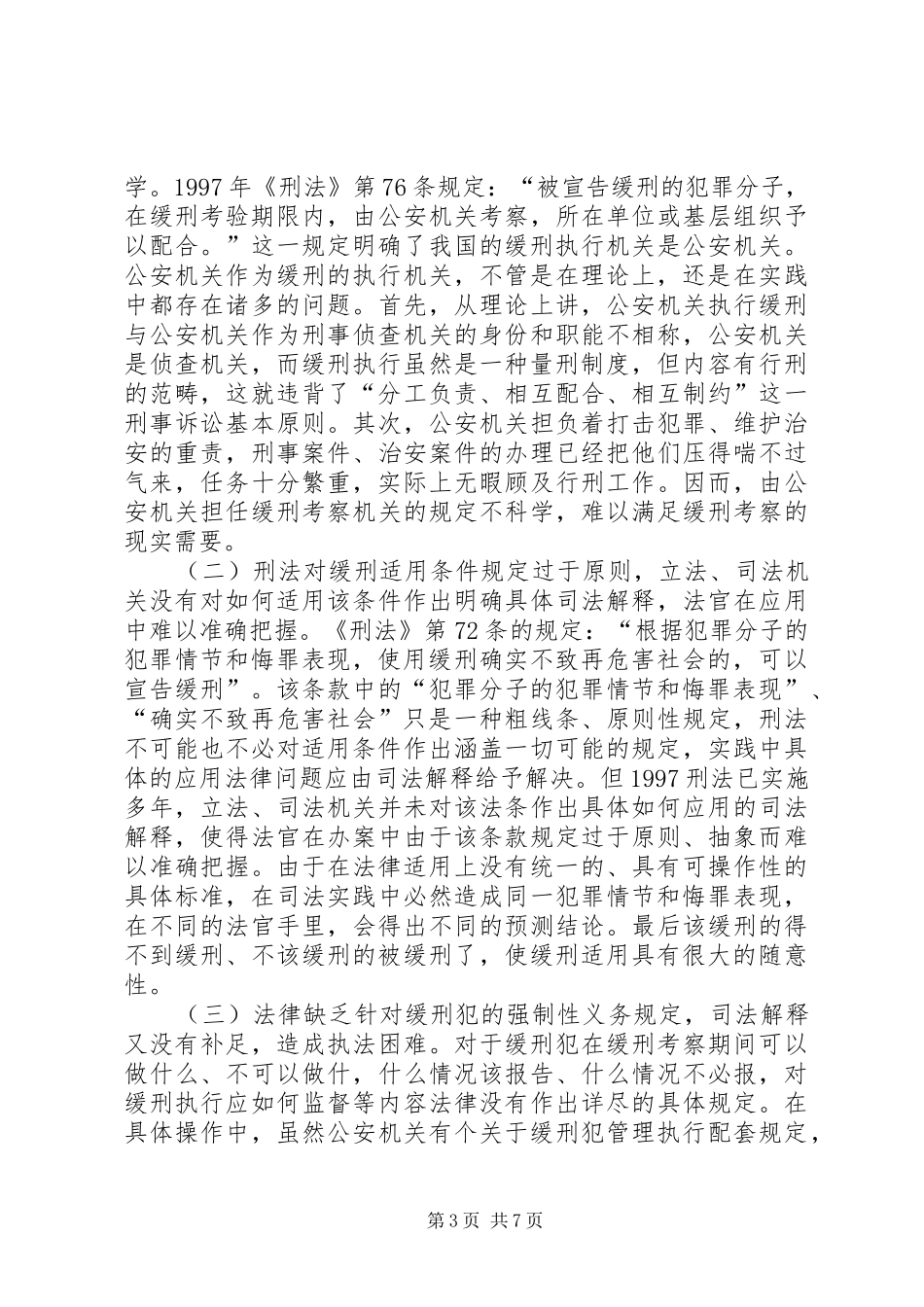 论我国缓刑规章制度的适用_1_第3页