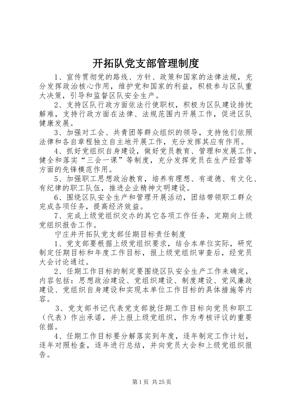 开拓队党支部管理规章制度_第1页