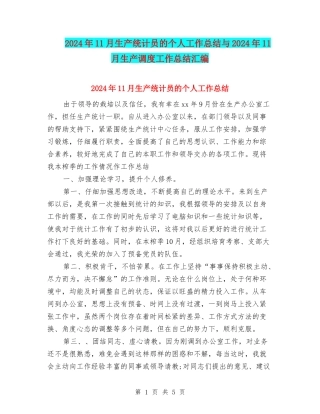 2024年11月生产统计员的个人工作总结与2024年11月生产调度工作总结汇编