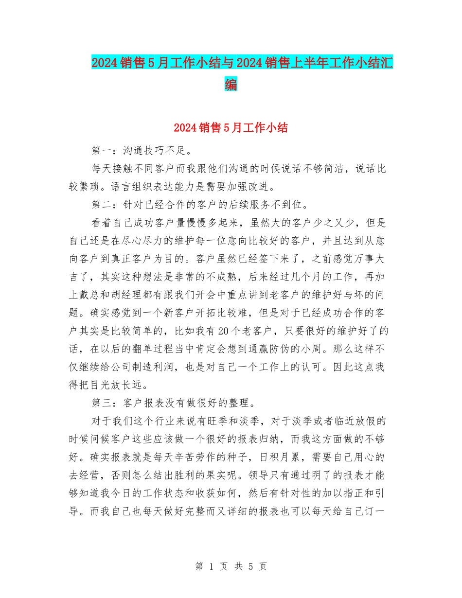 2024销售5月工作小结与2024销售上半年工作小结汇编_第1页