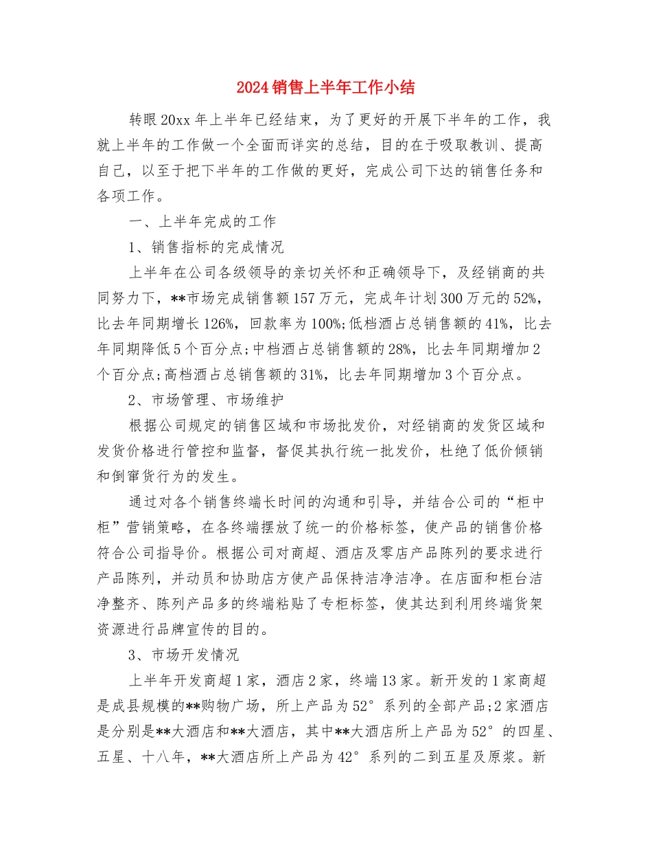 2024销售5月工作小结与2024销售上半年工作小结汇编_第3页