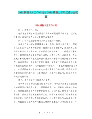 2024销售5月工作小结与2024销售上半年工作小结汇编