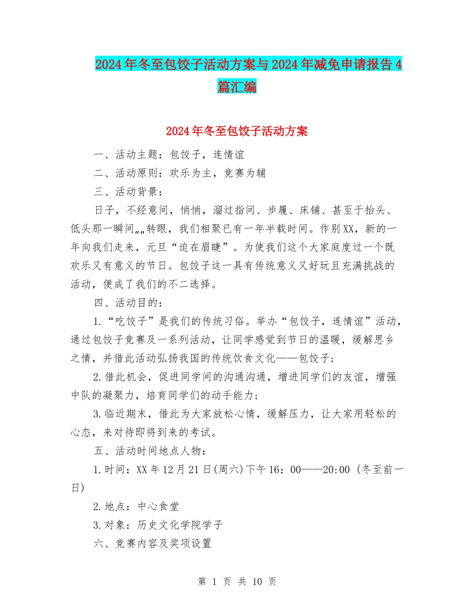 2024年冬至包饺子活动方案与2024年减免申请报告4篇汇编_第1页