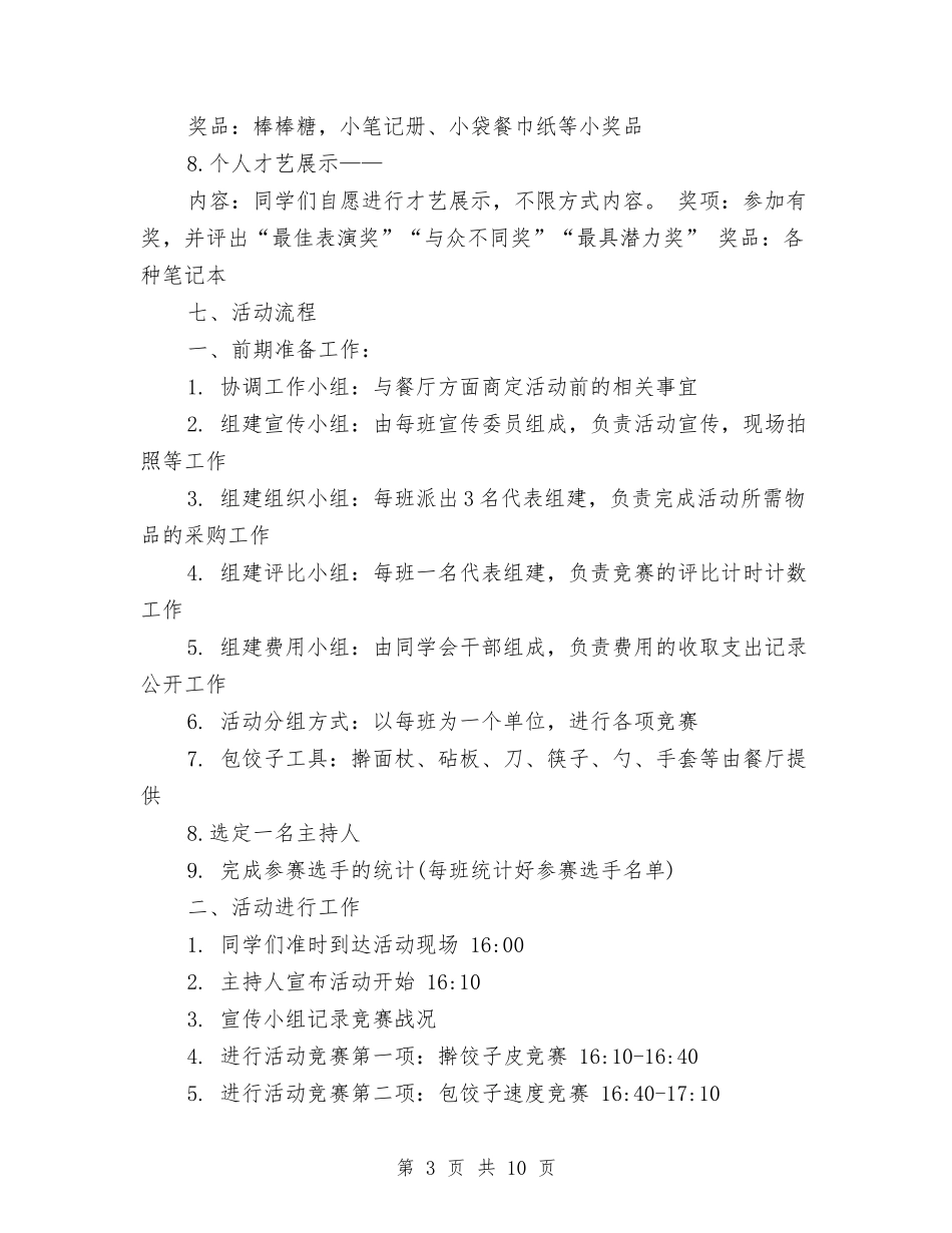 2024年冬至包饺子活动方案与2024年减免申请报告4篇汇编_第3页