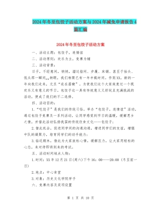 2024年冬至包饺子活动方案与2024年减免申请报告4篇汇编