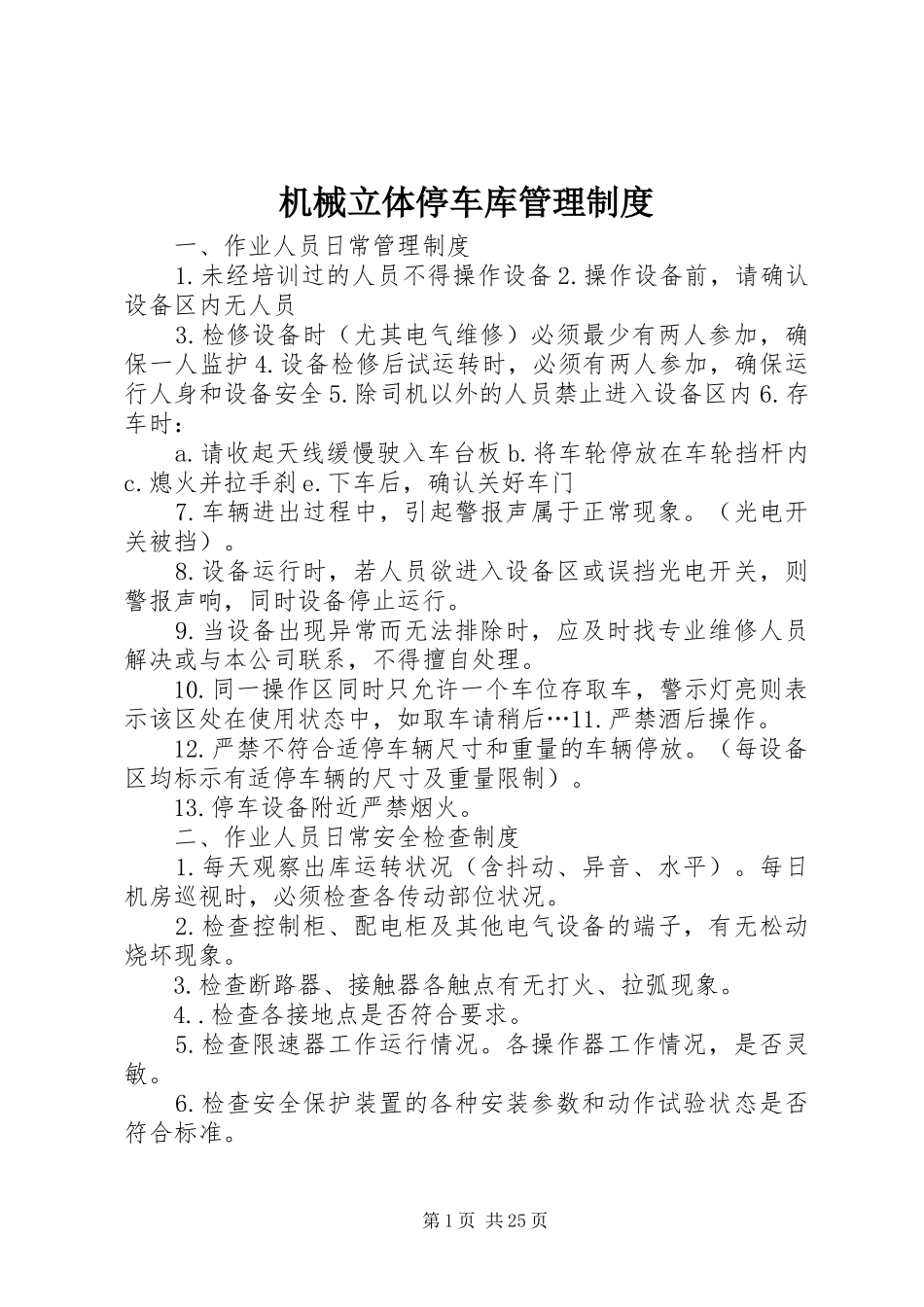 机械立体停车库管理规章制度_第1页
