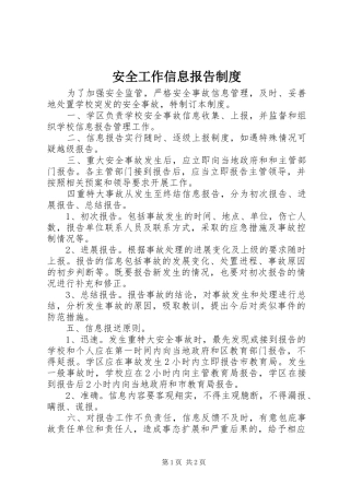 安全工作信息报告规章制度 