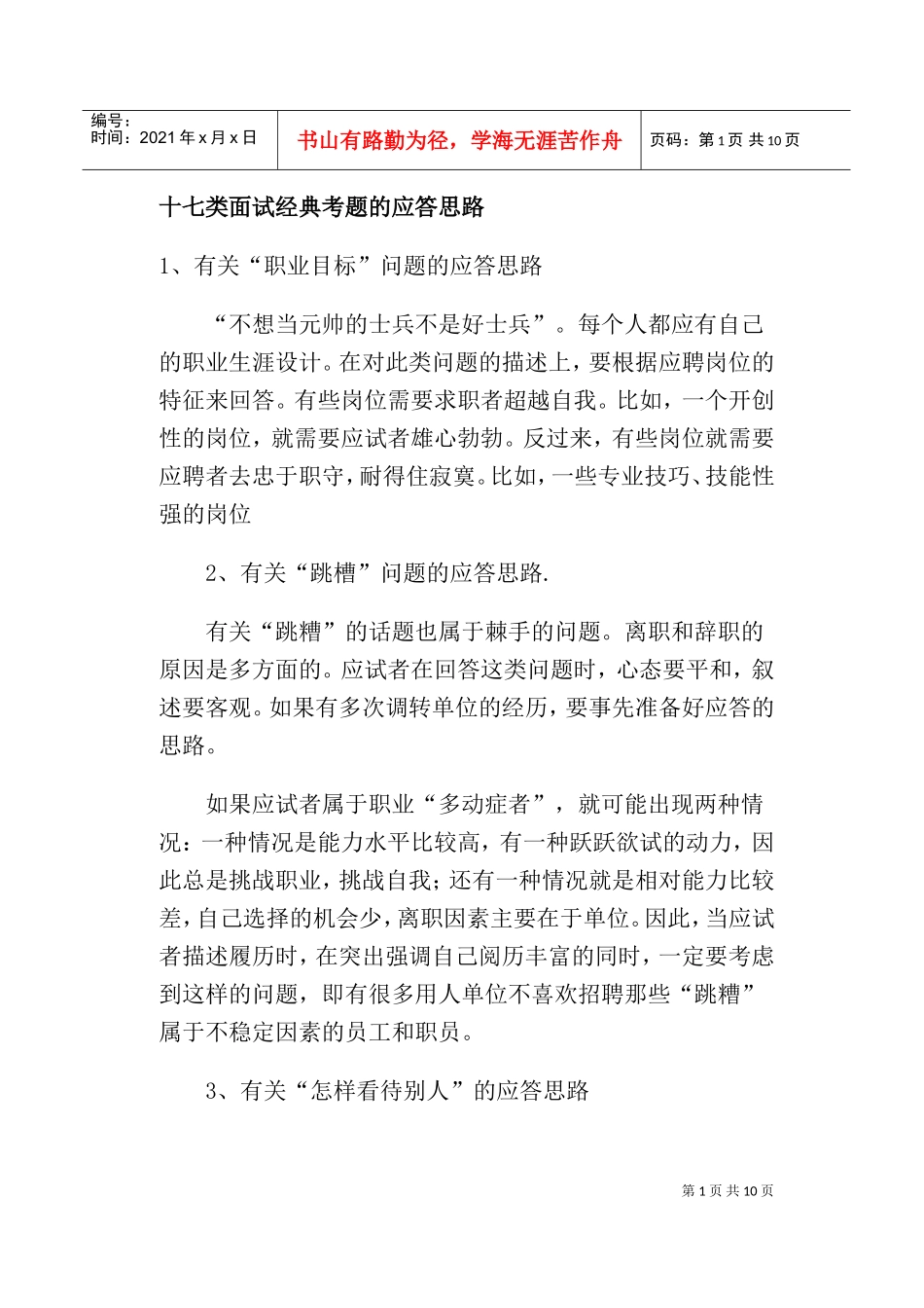 种面试经典考题的应答思路_第1页