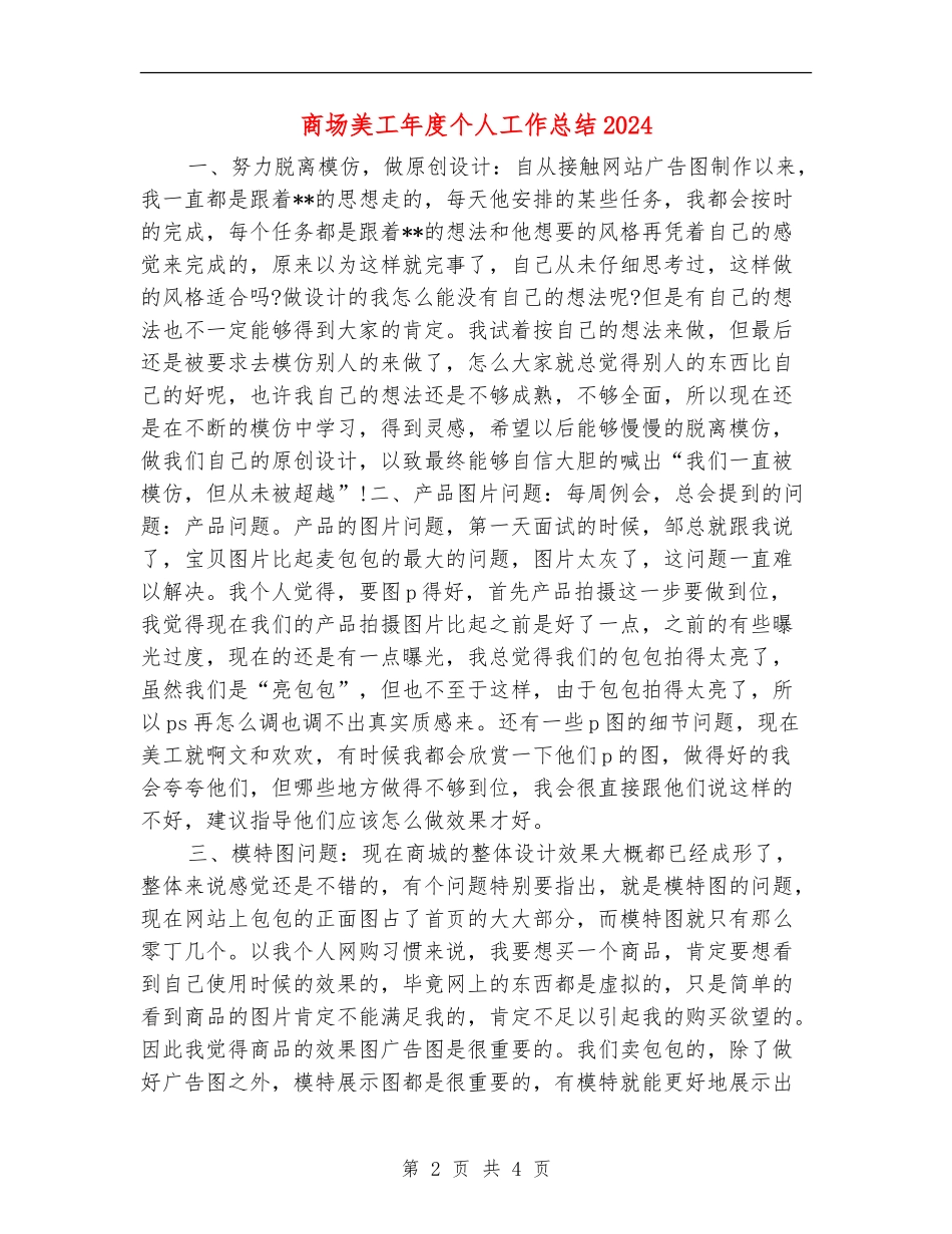 商场美工年度个人工作总结2024_第2页