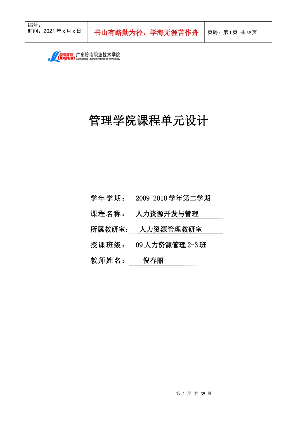 管理学院课程单元设计人力资源开发与管理_第1页