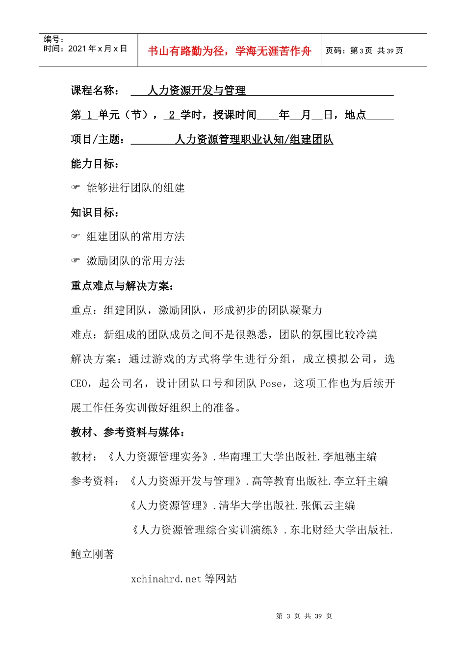 管理学院课程单元设计人力资源开发与管理_第3页