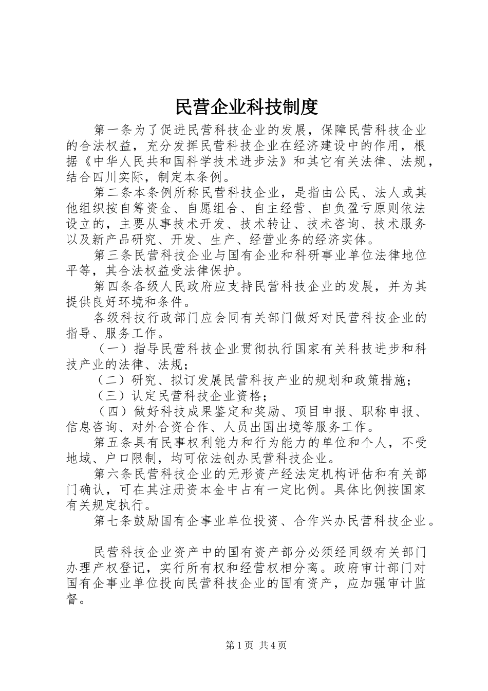 民营企业科技规章制度_第1页