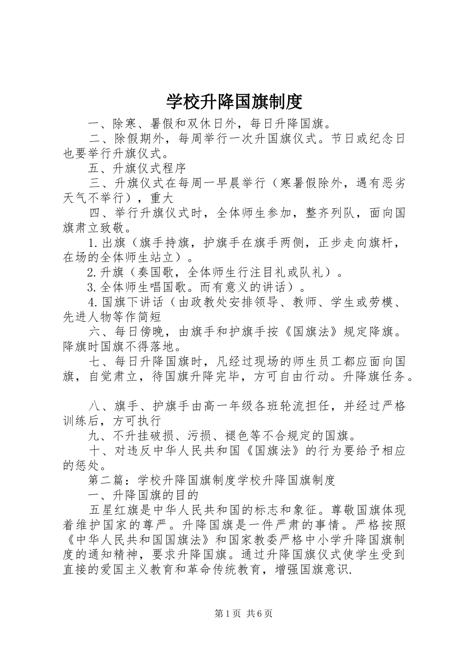 学校升降国旗规章制度  (2)_第1页