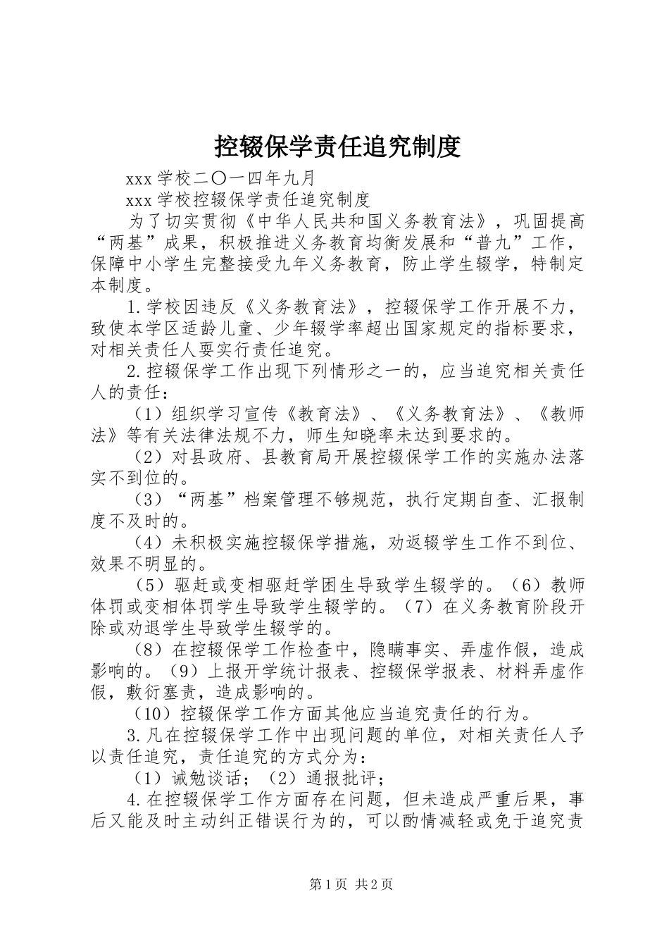 控辍保学责任追究规章制度  (2)_第1页