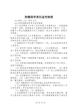控辍保学责任追究规章制度  (2)
