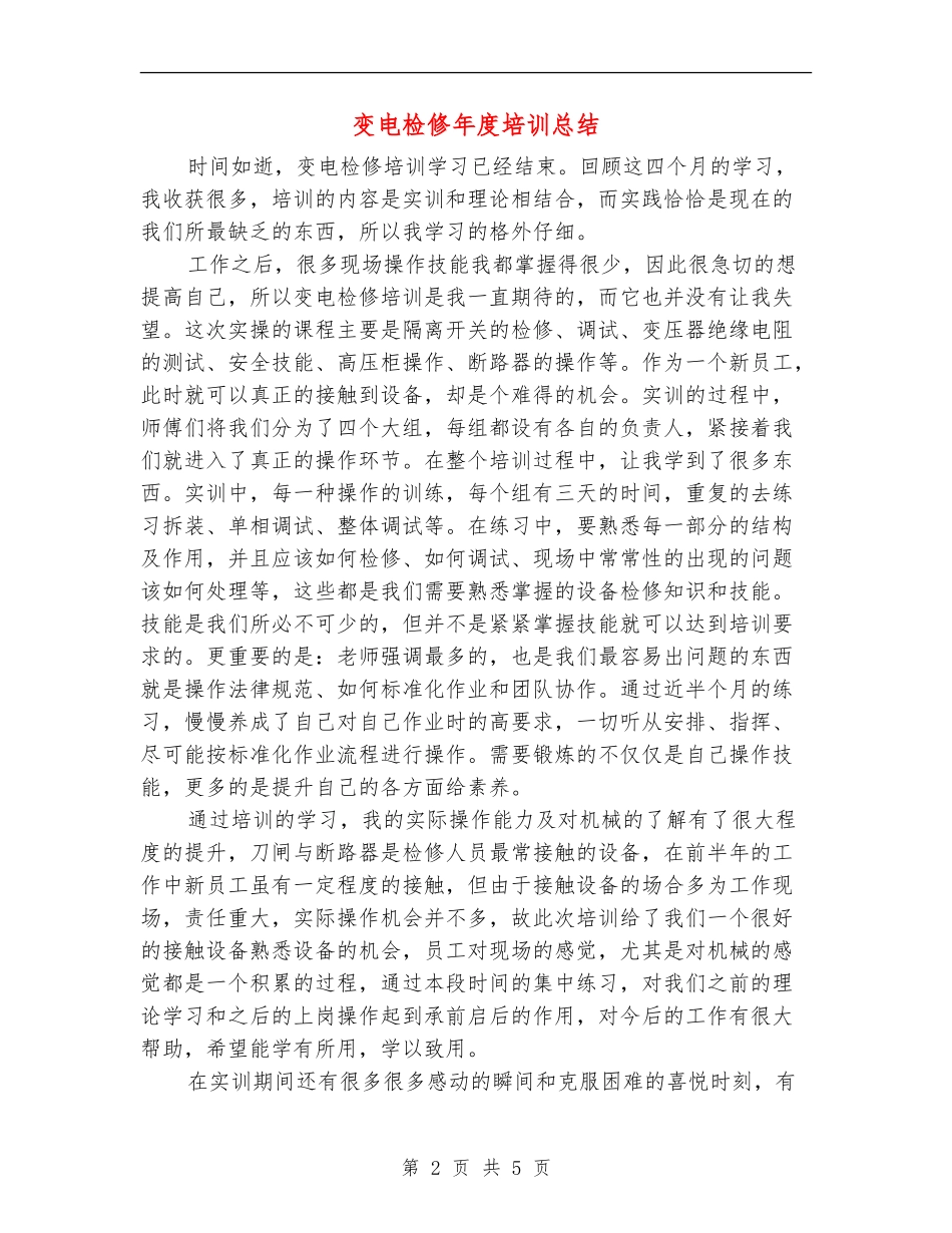 变电检修年度培训总结_第2页