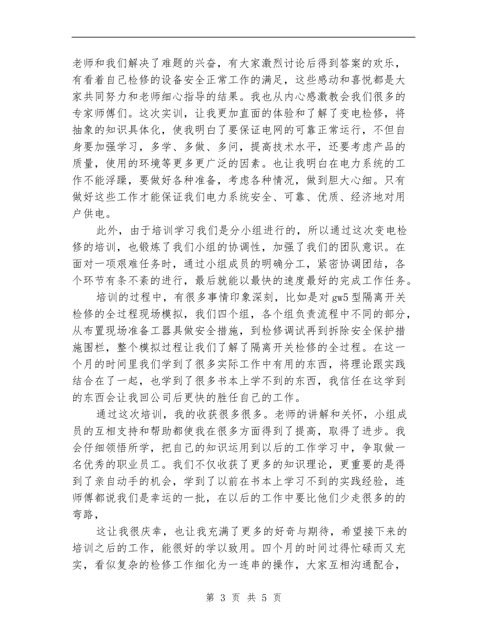 变电检修年度培训总结_第3页