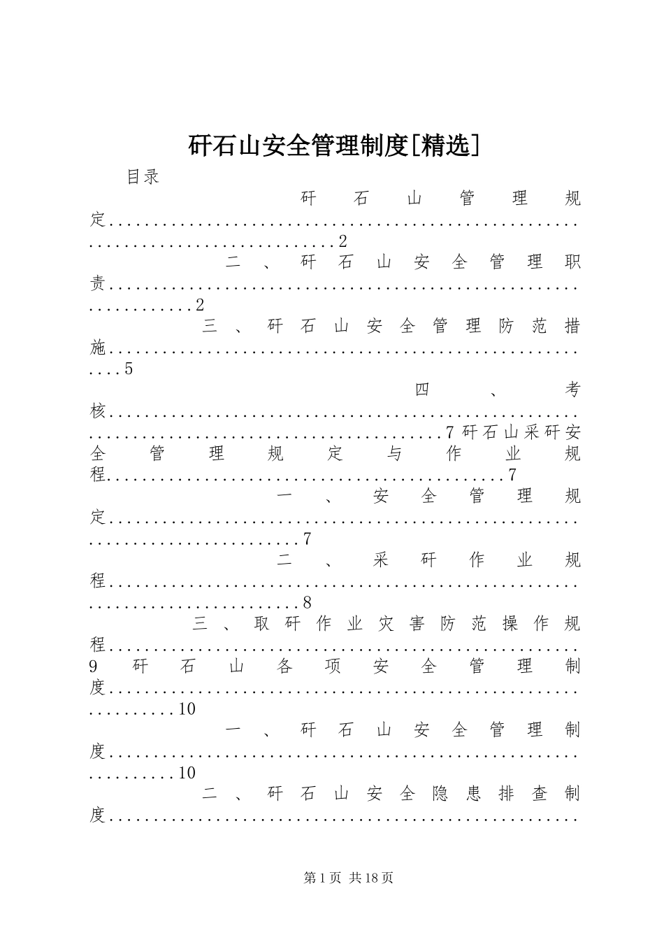 矸石山安全管理规章制度[精选] _第1页