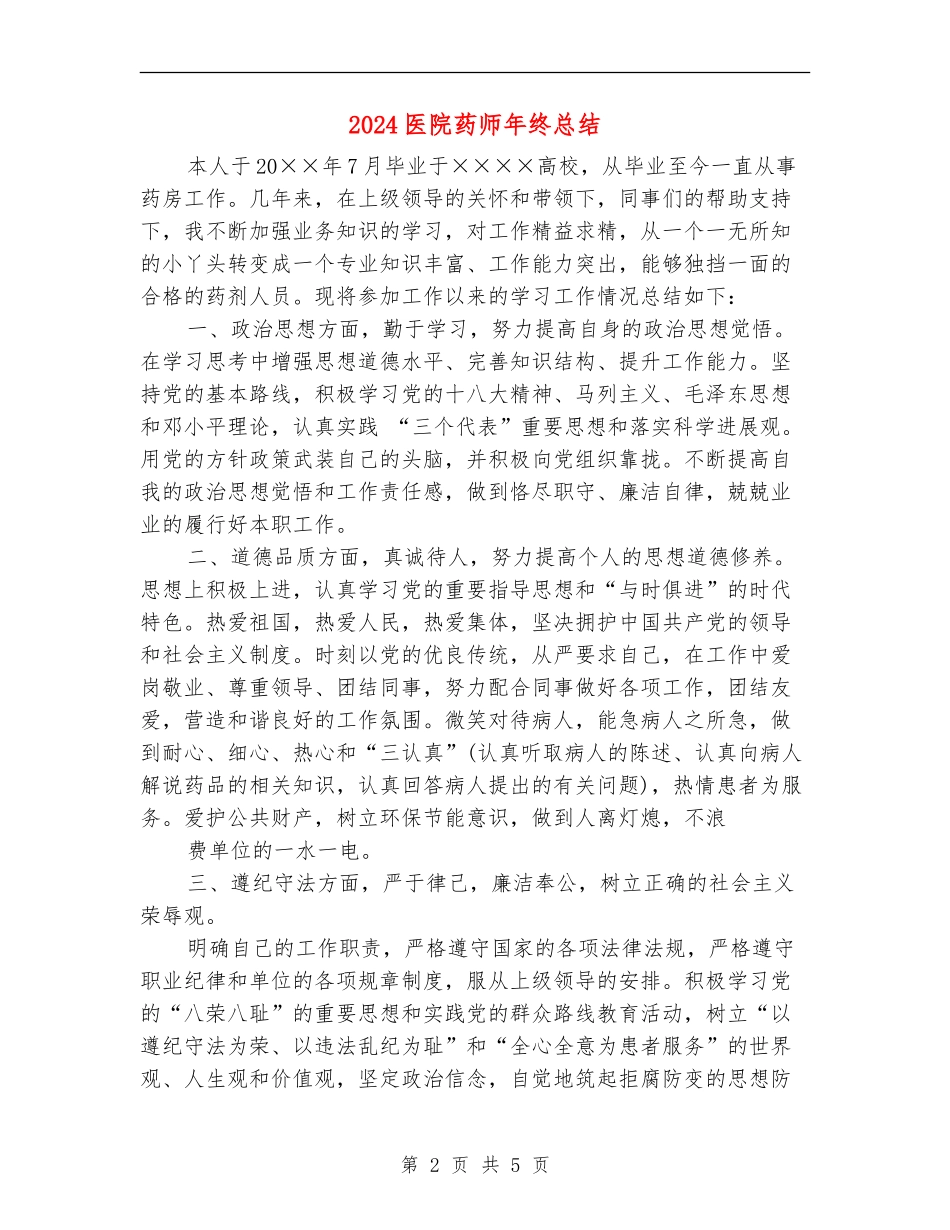 2024医院药师年终总结_第2页
