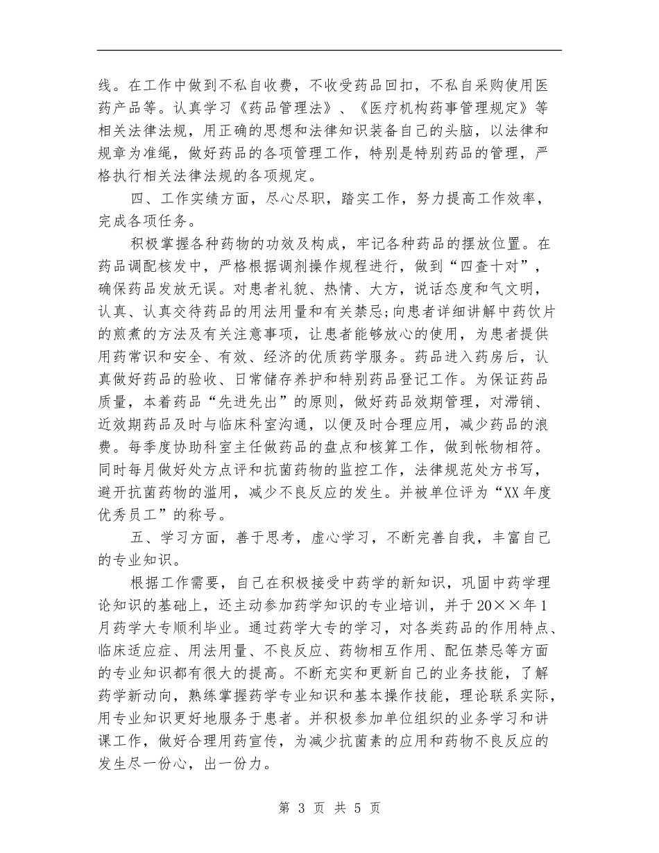 2024医院药师年终总结_第3页