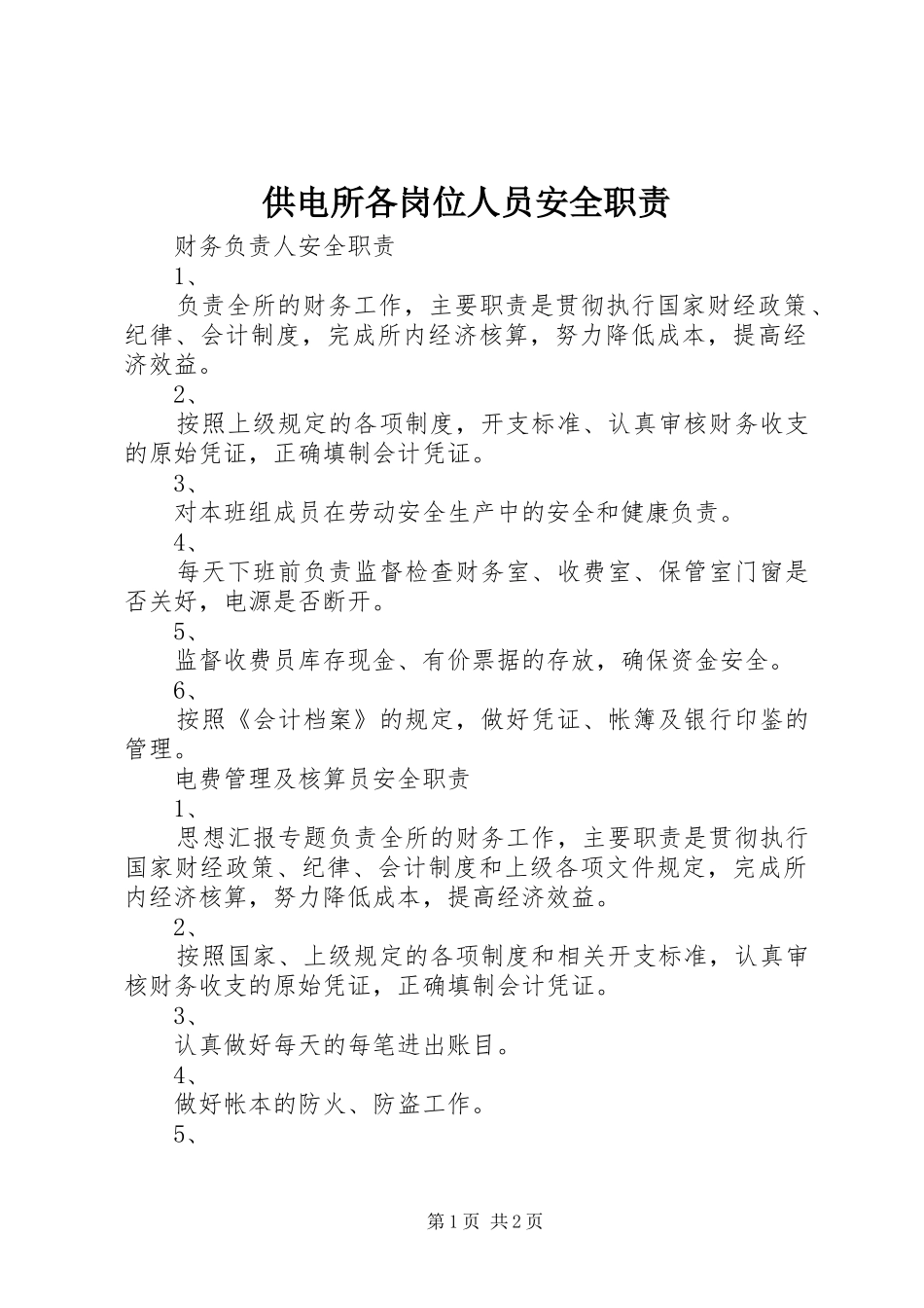 供电所各岗位人员安全职责要求 (2)_第1页