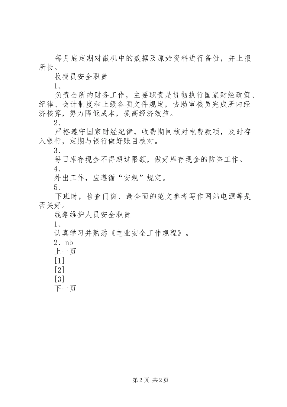 供电所各岗位人员安全职责要求 (2)_第2页