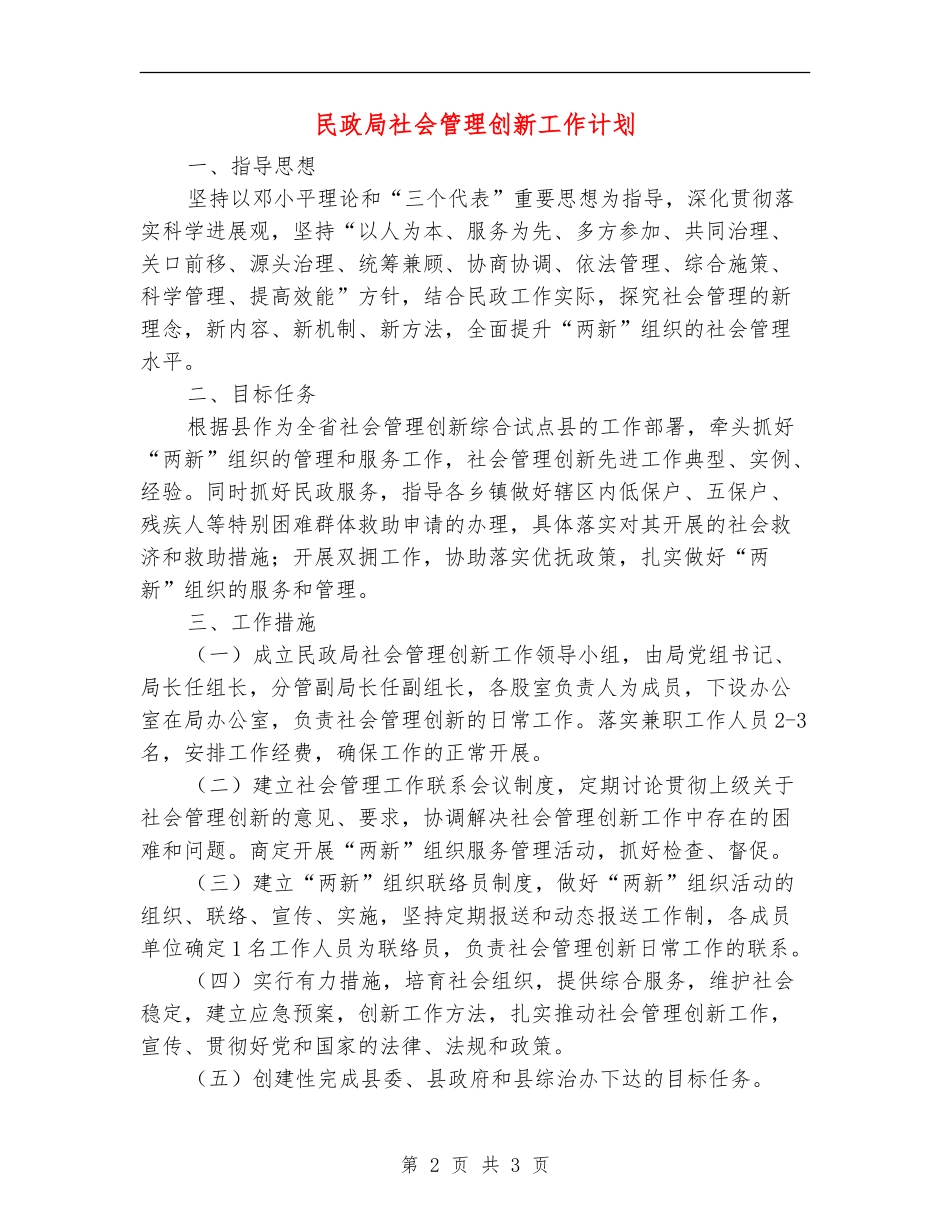 民政局社会管理创新工作计划_第2页