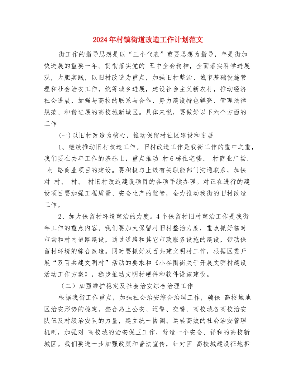 2024年村镇经济发展工作计划范文与2024年村镇街道改造工作计划范文汇编_第3页