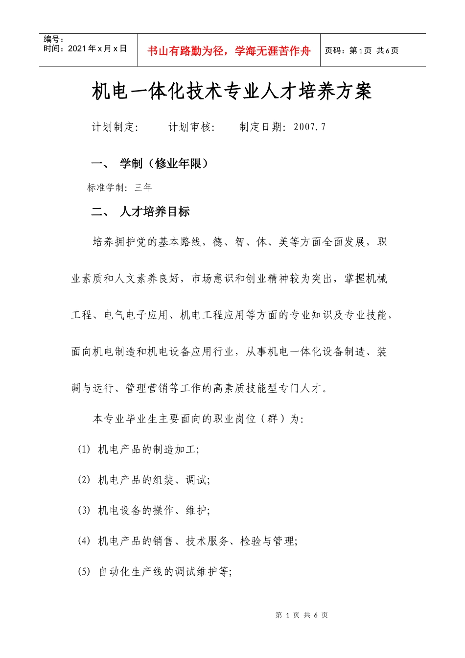 申报新专业之机电一体化技术专业人才培养方案_第1页