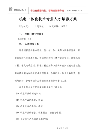 申报新专业之机电一体化技术专业人才培养方案