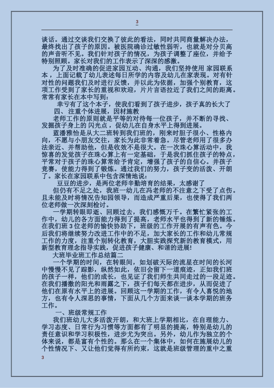 大班毕业班工作总结_第3页