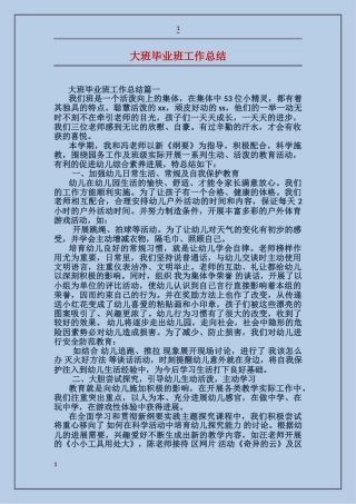 大班毕业班工作总结