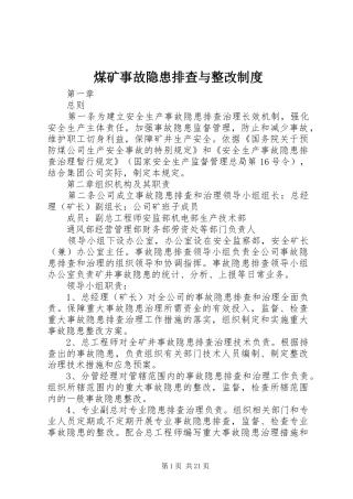 煤矿事故隐患排查与整改规章制度