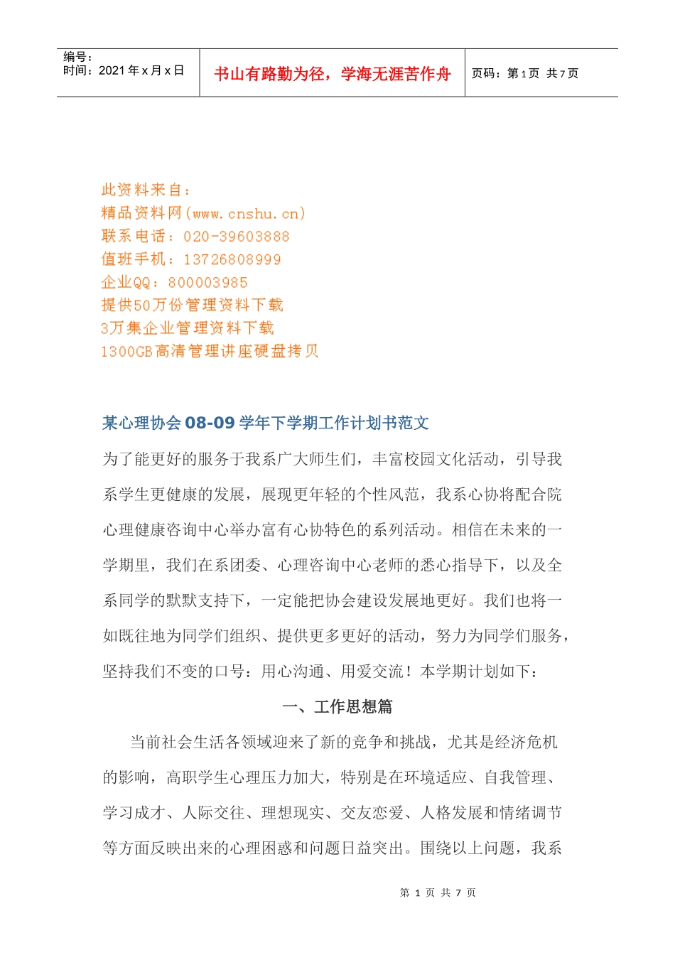 某心理协会下学期工作计划_第1页