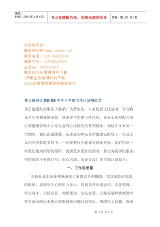 某心理协会下学期工作计划