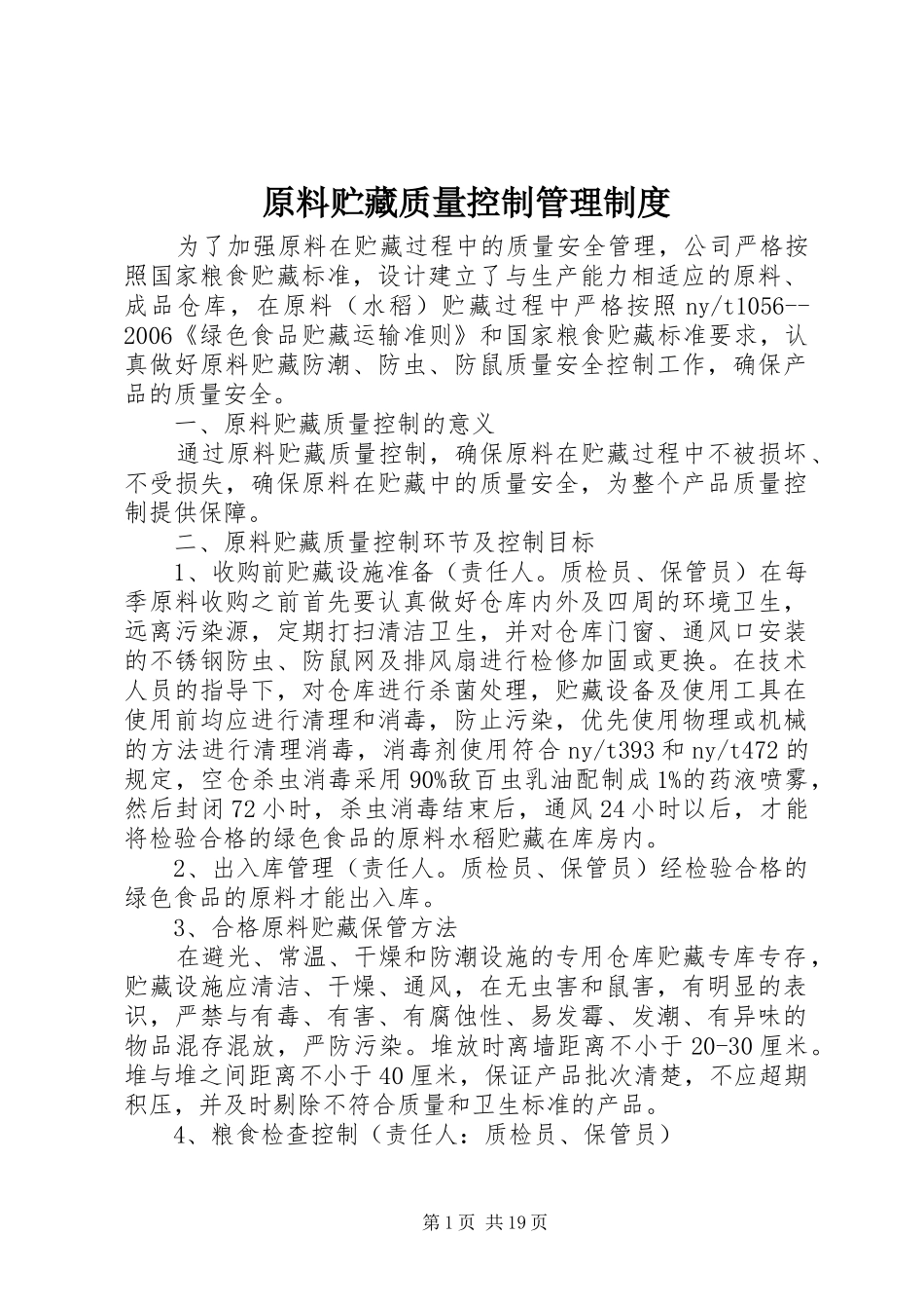 原料贮藏质量控制管理规章制度_第1页
