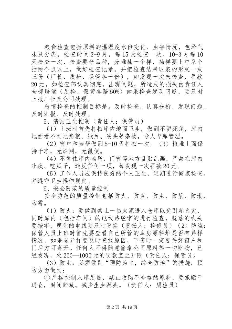 原料贮藏质量控制管理规章制度_第2页