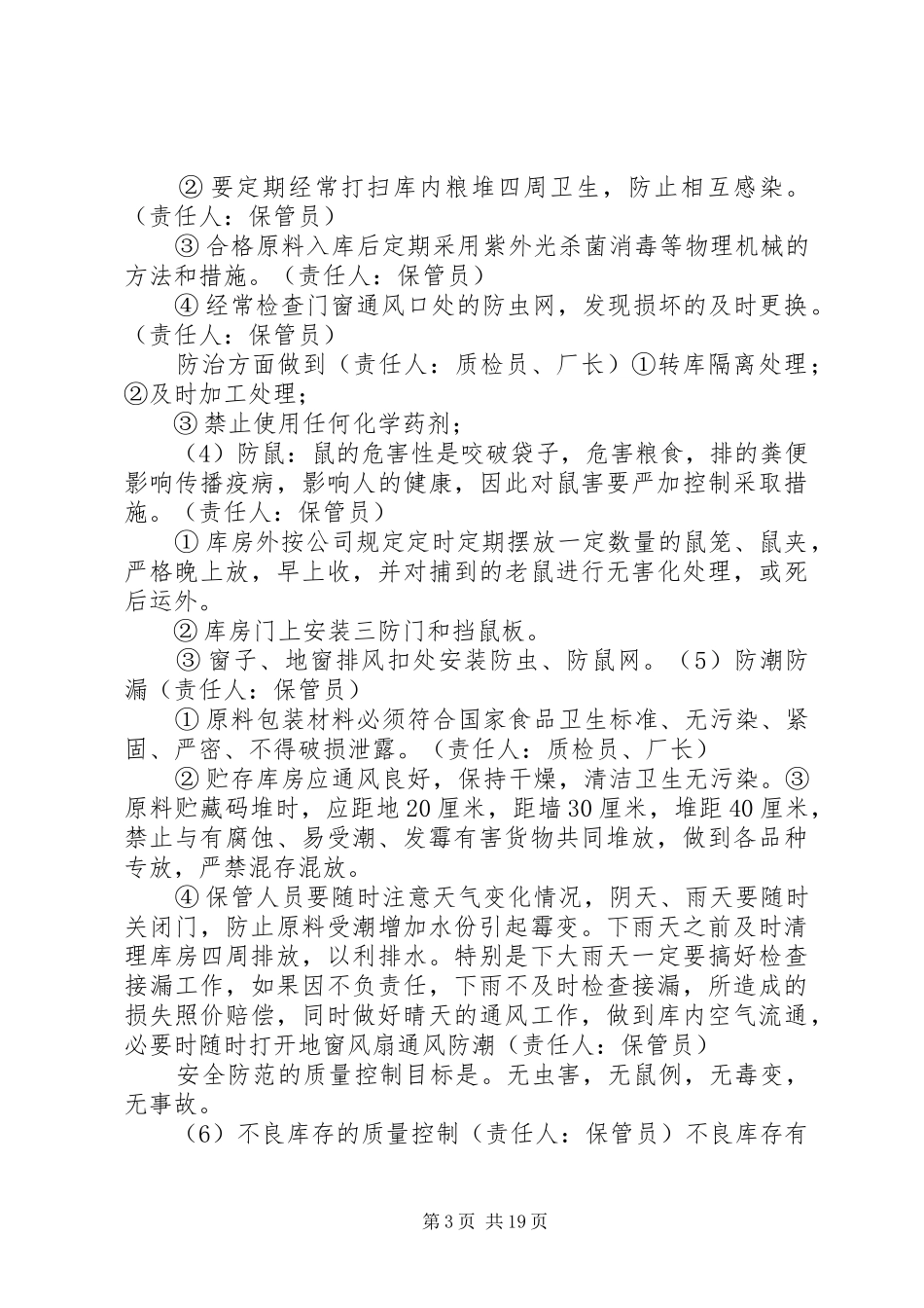 原料贮藏质量控制管理规章制度_第3页