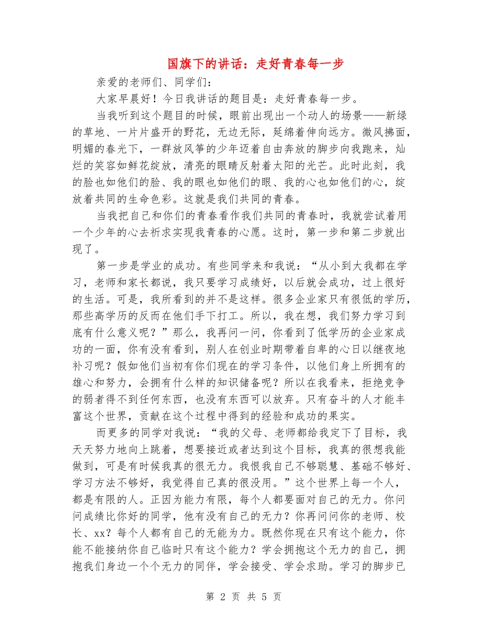 国旗下的讲话：走好青春每一步_第2页
