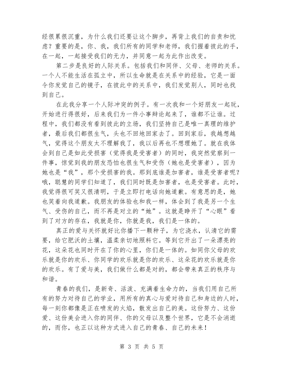 国旗下的讲话：走好青春每一步_第3页