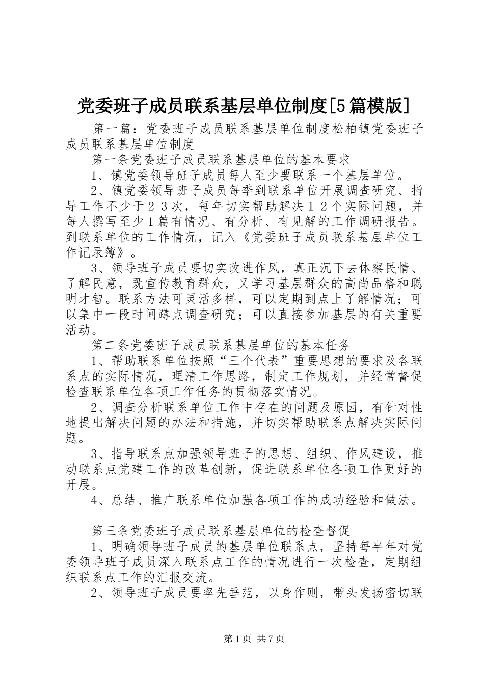 党委班子成员联系基层单位规章制度[5篇模版]_第1页