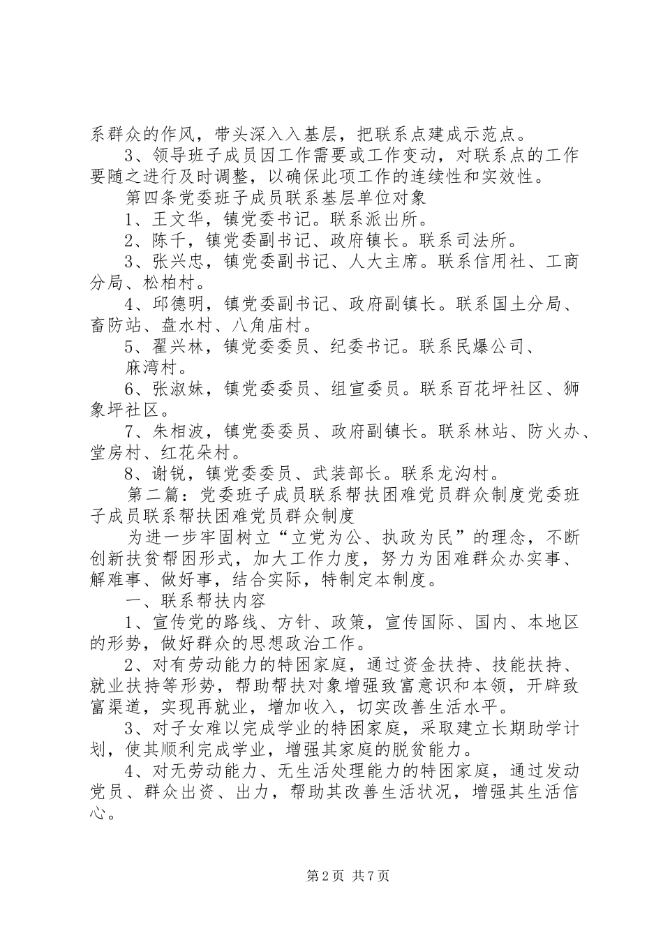 党委班子成员联系基层单位规章制度[5篇模版]_第2页