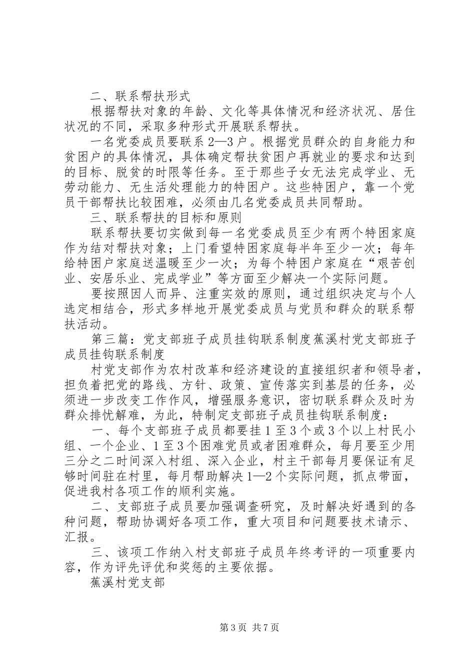 党委班子成员联系基层单位规章制度[5篇模版]_第3页