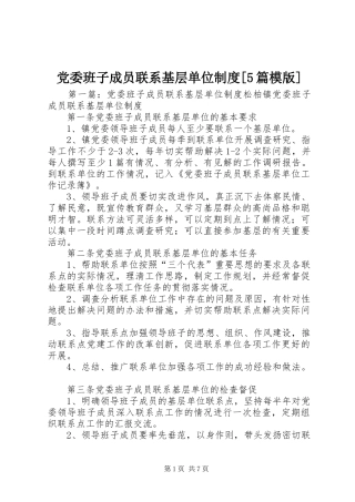 党委班子成员联系基层单位规章制度[5篇模版]